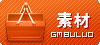 游戏素材