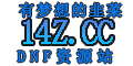 14站dnf学习网