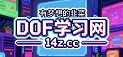 DNF学习网